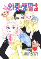 그 남자의 이중생활+a