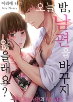 오늘 밤, 남편을 바꾸지 않을래요?