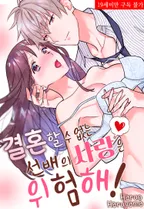 결혼할 수 없는 선배의 사랑은 위험해!