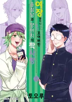 여장했더니 일이 꼬여버린 음침남과 양아치의 짝사랑