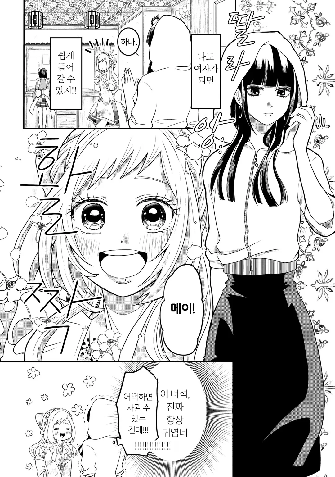 여장했더니 일이 꼬여버린 음침남과 양아치의 짝사랑