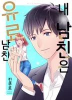 내 남친은 유료 남친