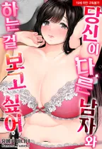 당신이 다른 남자와 하는 걸 보고 싶어