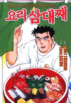 요리 삼대째