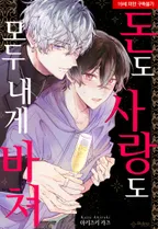 [웹툰판] 돈도 사랑도 모두 내게 바쳐