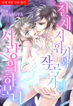 천재 지휘가와 작곡가의 사랑의 하모니