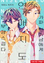 [솔트] 가짜 인기남에게 연애 지도는 부담스럽다