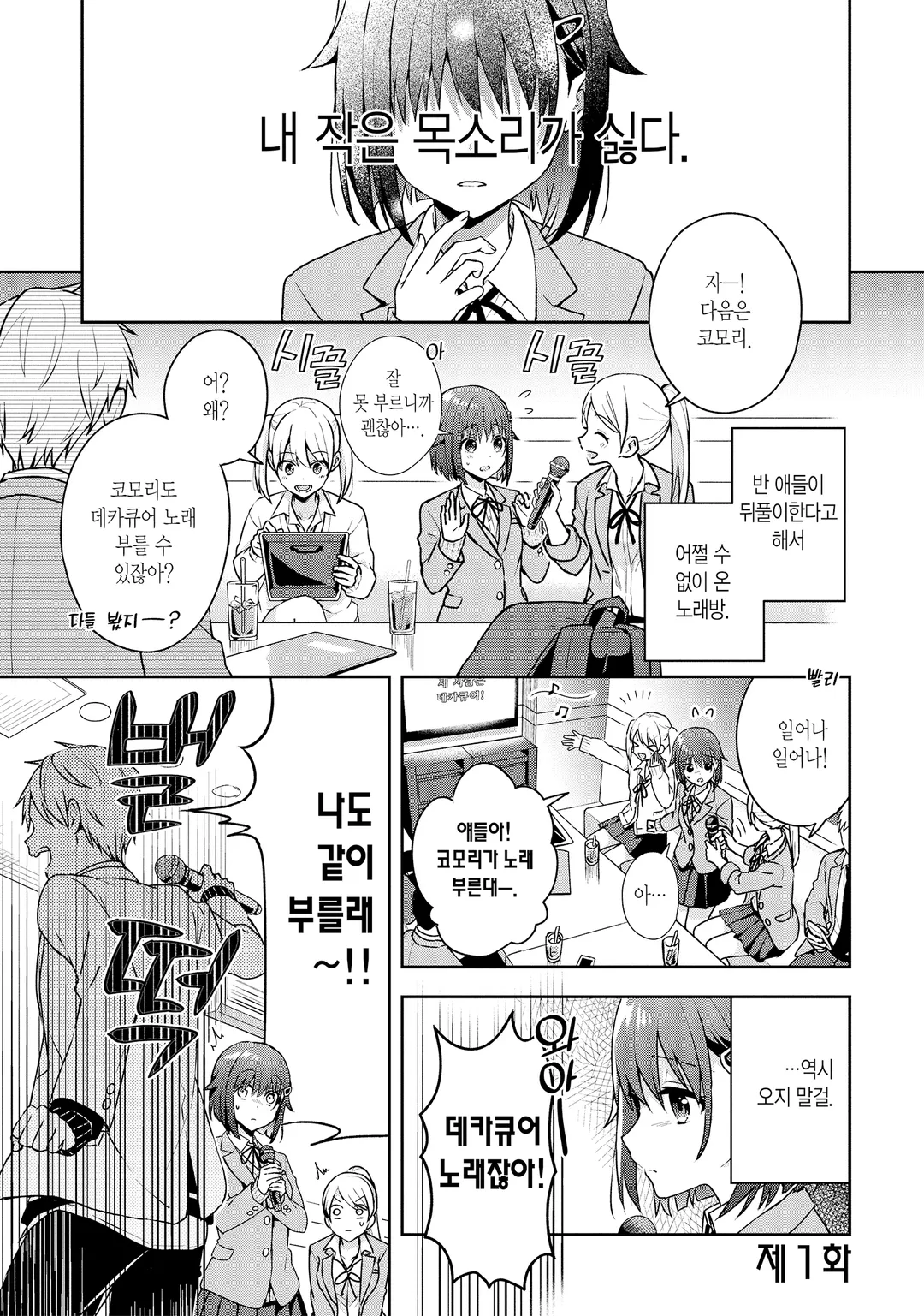 목소리가 작은 코모리 양과 목소리가 엄청 큰 오바야시 군