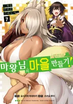 마왕님의 마을 만들기