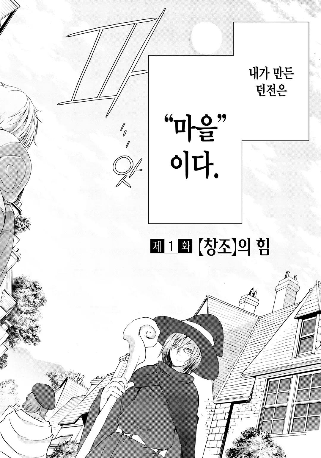 마왕님의 마을 만들기