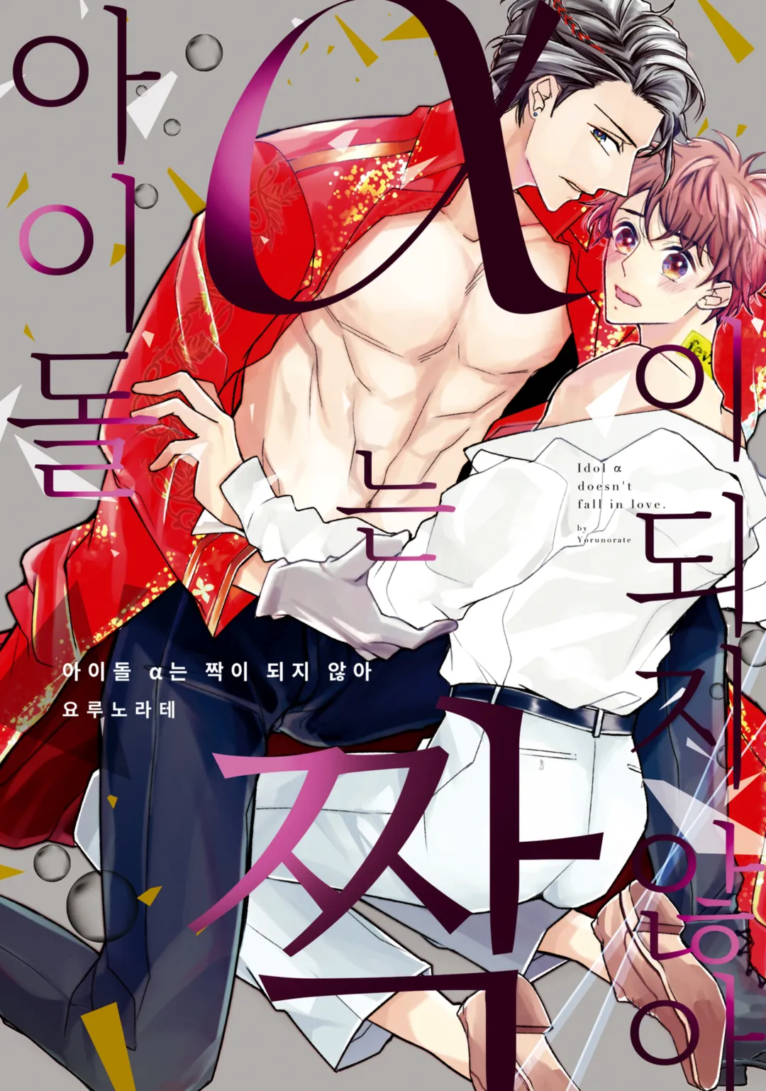 아이돌 α는 짝이 되지 않아