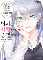 이과가 사랑에 빠졌기에 증명해 보았다