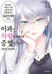 이과가 사랑에 빠졌기에 증명해 보았다