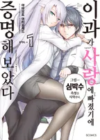 이과가 사랑에 빠졌기에 증명해 보았다