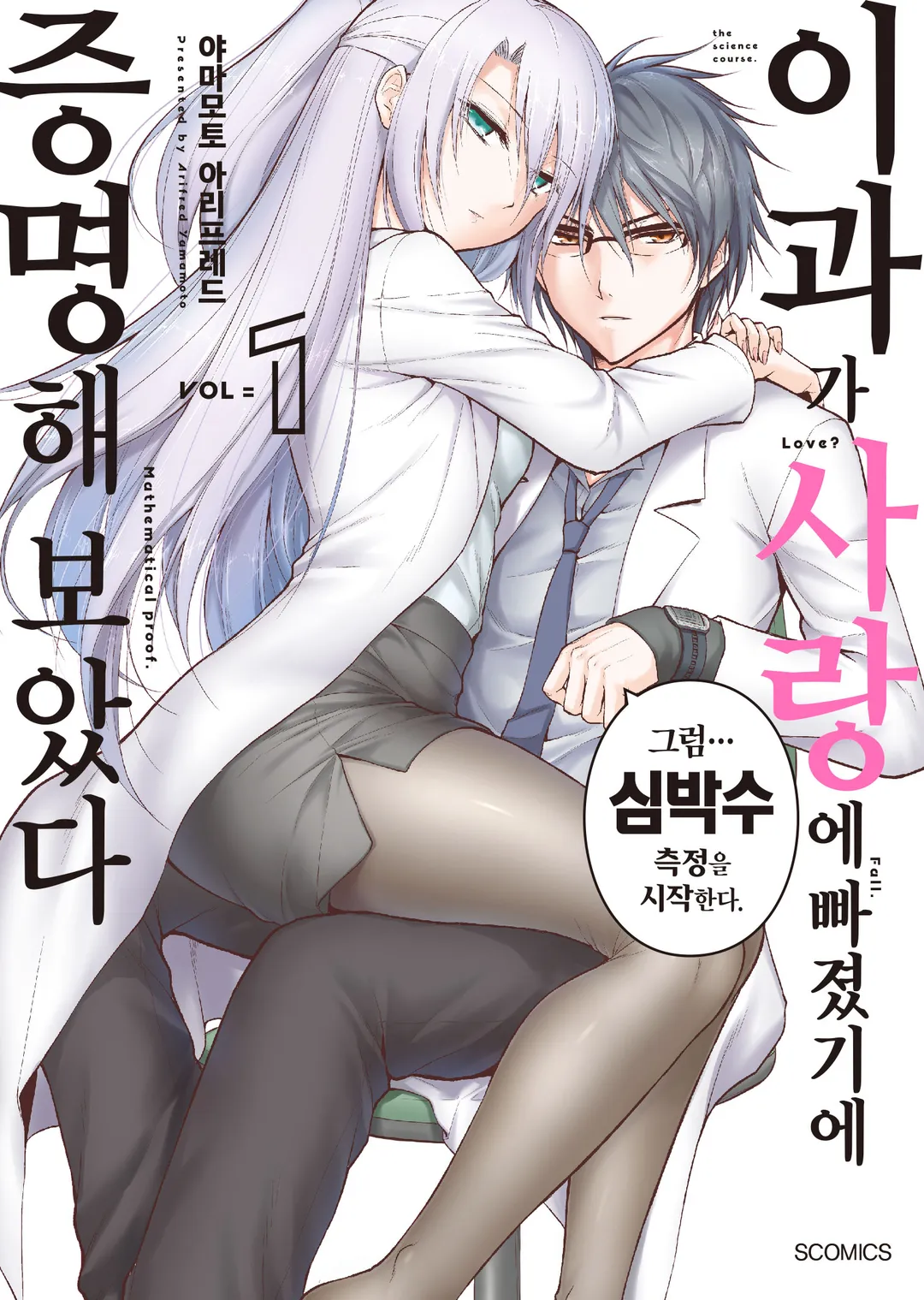 이과가 사랑에 빠졌기에 증명해 보았다