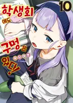 학생회에도 구멍은 있다!