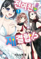 전여친들과 재결합!?