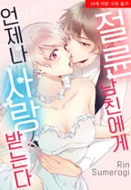 절륜 남친에게 언제나 사랑받는다