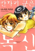 칸자키군은 독신