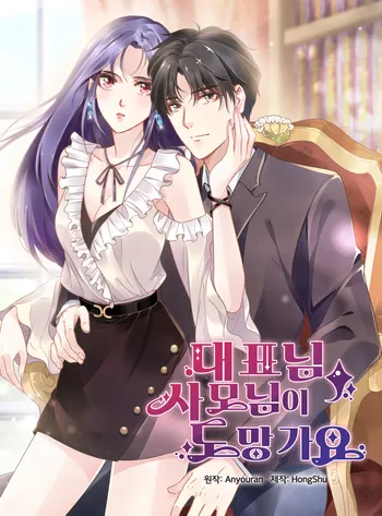 대표님, 사모님이 도망가요