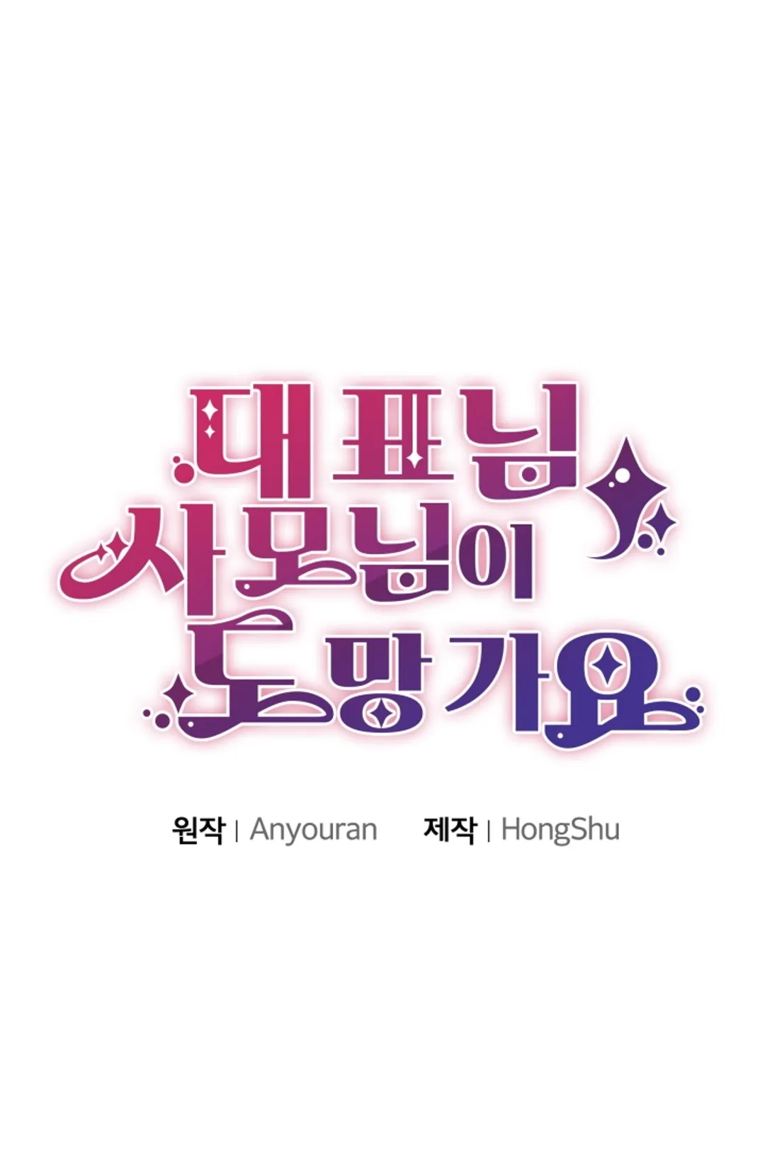 대표님, 사모님이 도망가요