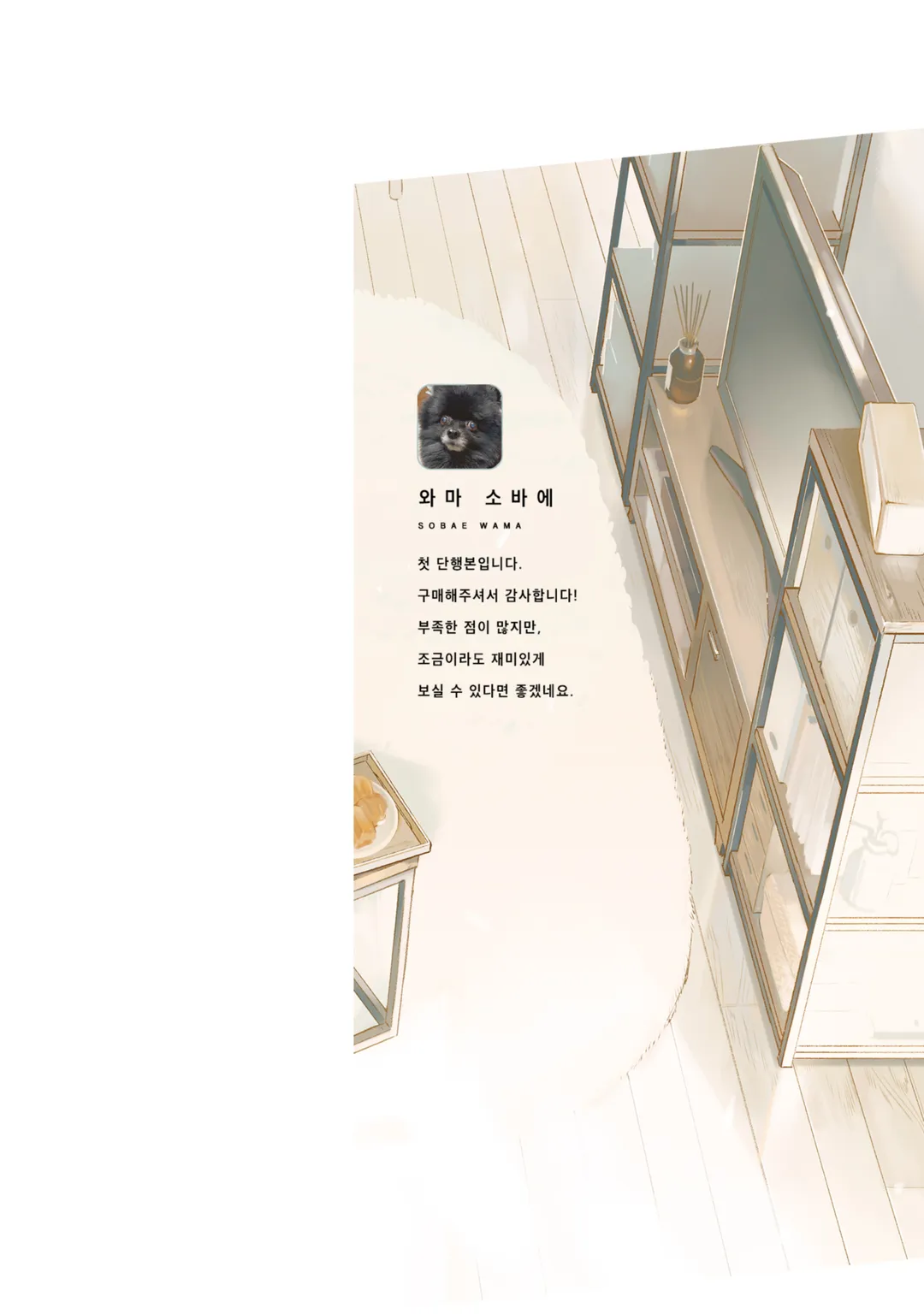 [솔트] 1LDK와 두 사람