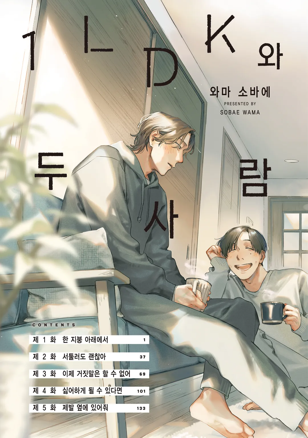 [솔트] 1LDK와 두 사람