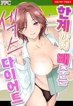 [웹툰판] 한계까지 빼주는 섹스 다이어트