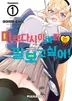 미쿠다시 이바리는 깔보고 싶어!