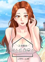 그 여름의 게스트 하우스