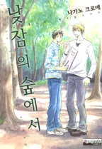 낮잠의 숲에서