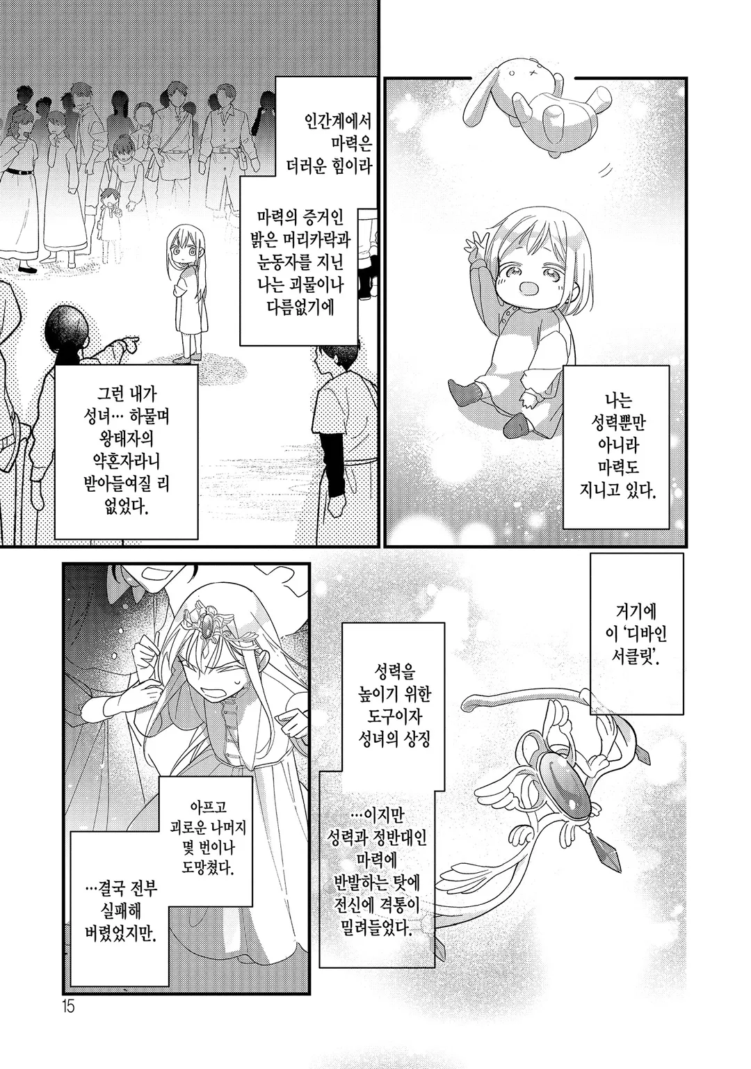 성녀에서 잘렸더니, 어째선지 어려져서 마왕의 펫이 되었습니다.