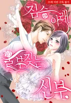 짐승아래 울부짖는 신부