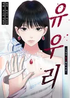 유우리 -그녀가 복수하는 이유-