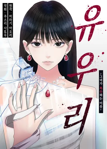 유우리 -그녀가 복수하는 이유-