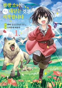 전생 소녀는 우선 내딛는 것부터 시작합니다