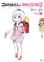 고바야시네 메이드래곤 칸나의 일상