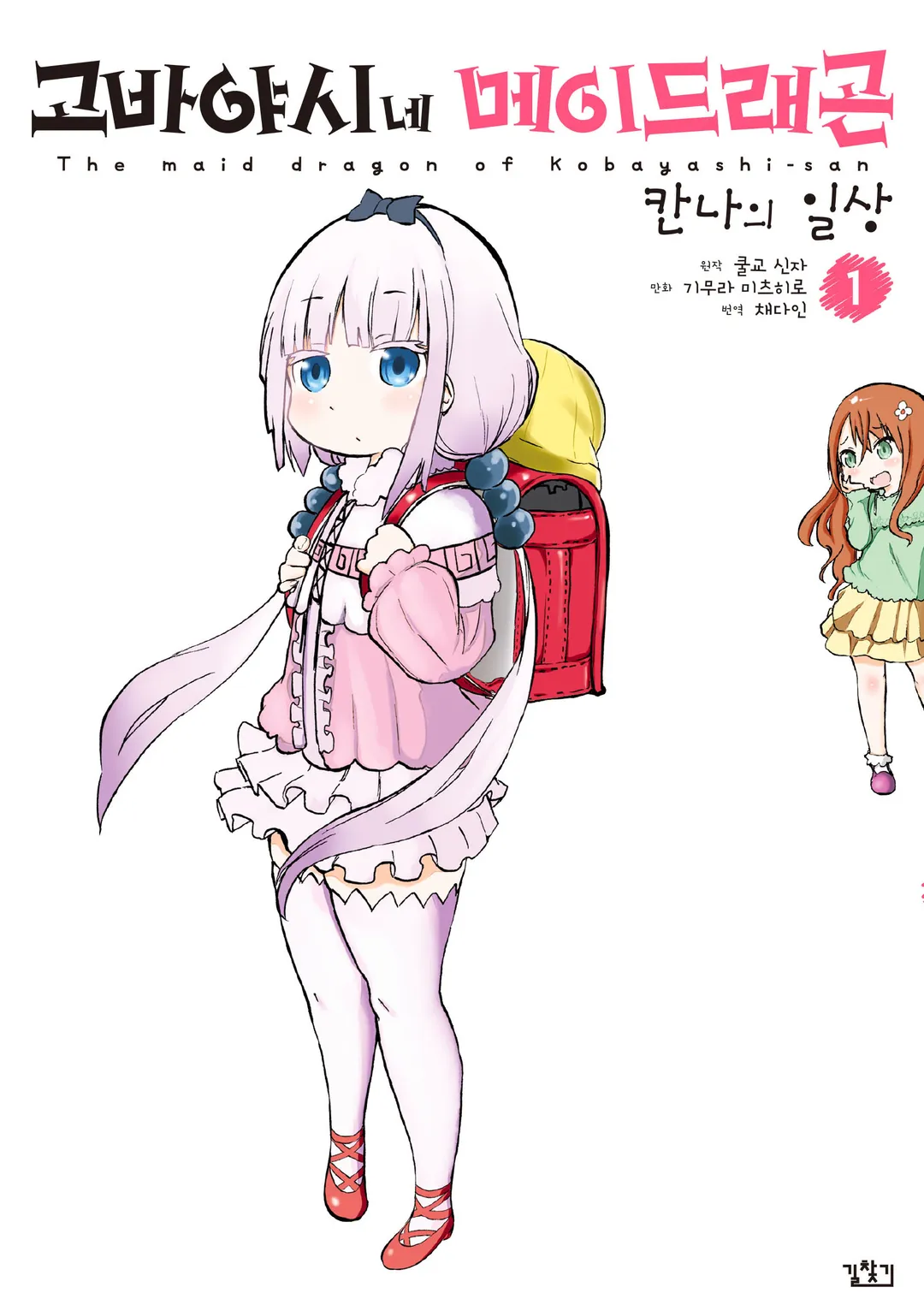 고바야시네 메이드래곤 칸나의 일상