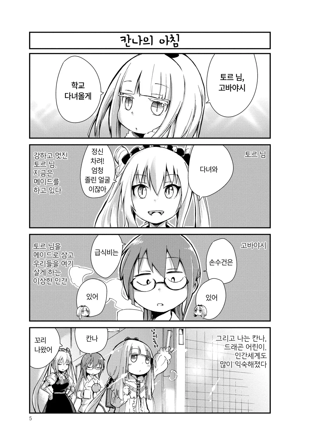 고바야시네 메이드래곤 칸나의 일상