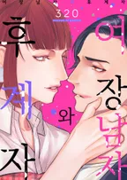 여장 남자와 후계자