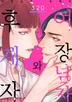 여장 남자와 후계자