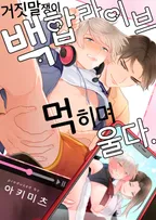 거짓말쟁이 백합 라이브, 먹히며 울다