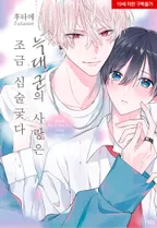 [웹툰판] 늑대 군의 사랑은 조금 심술궂다