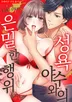 성욕 야수와의 은밀한 행위