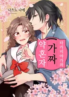 타카미야가와 가짜 약혼자