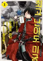 최고 난이도 미궁에서 파티에게 버려진 S랭크 검사, 정말로 헤매다가 아무도 모르는 최심부로