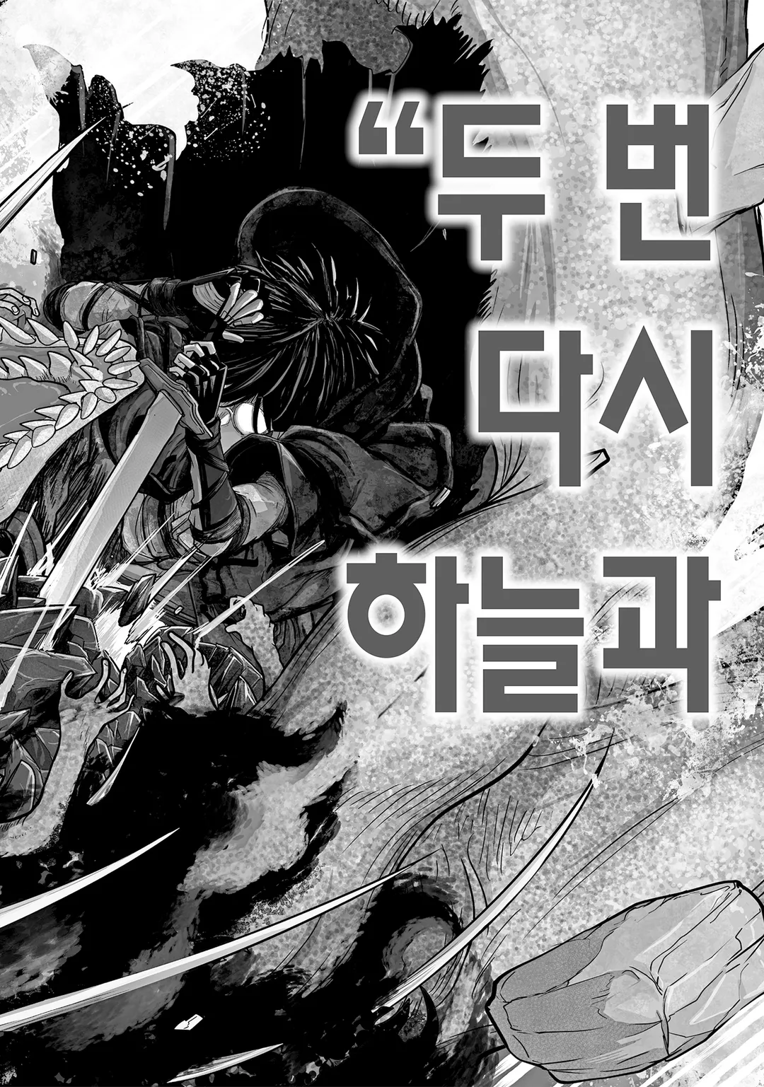 최고 난이도 미궁에서 파티에게 버려진 S랭크 검사, 정말로 헤매다가 아무도 모르는 최심부로