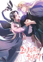 소양공주와 해치