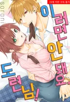 이러면 안 돼요. 도련님!