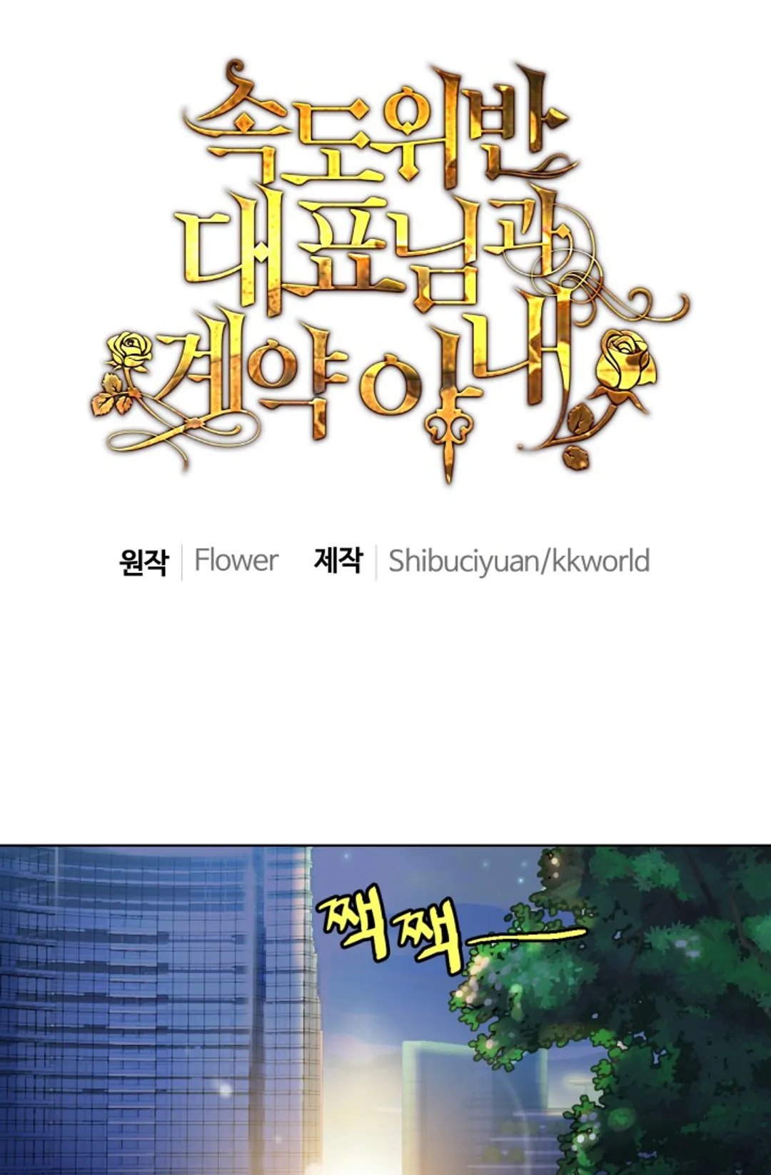 속도위반 대표님과 계약 아내